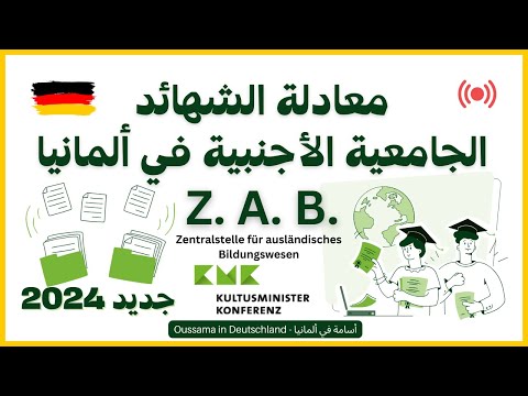 دليل شامل لمعادلة الشهائد الجامعية في ألمانيا لدى الهيئة المركزية لتقييم المؤهلات الأجنبية   
