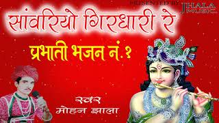सांवरियो गिरधारी रे || प्रभाती भजन ll Mohan jhala music ll मोहन झाला
