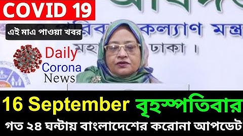 16 September  2021 | Covid-19 Last Update News OF Bangladesh Live | Corona Virus Today Update Live