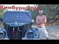 Кинбурн 2020  Порезали палатку/Ночная ловля креветок.