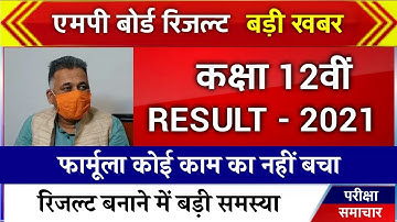 बड़ी खबर कक्षा 12वीं रिजल्ट के लिए नया फार्मूला  MP Board class 12th result date 2021 today news