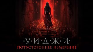 Уиджи. Потустороннее Измерение / The 100 Candles Game: The Last Possession, 2024 - Русский Трейлер