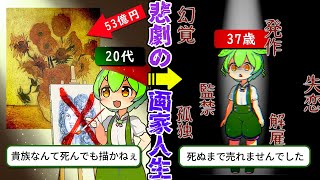 伝説の画家『ゴッホ』すべての仕事を解雇され死ぬまで売れなかった画家の人生【ずんだもん＆ゆっくり解説】