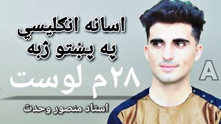 A-28th lesson, Easy English in Pashto with Sir. Mansoor Wahdat  ۲۸م لوست، اسانه انګلیسي په پښتو ژبه