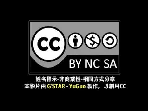 G'STAR片頭+創用CC