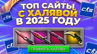 БЕСПЛАТНЫЕ СКИНЫ КС2 (КС:ГО) 2025! / КАК ПОЛУЧИТЬ НА ХАЛЯВУ СКИНЫ CS2 (CS:GO)?