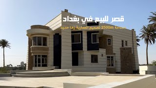 قصر للبيع في بغداد تصميم زها حديد