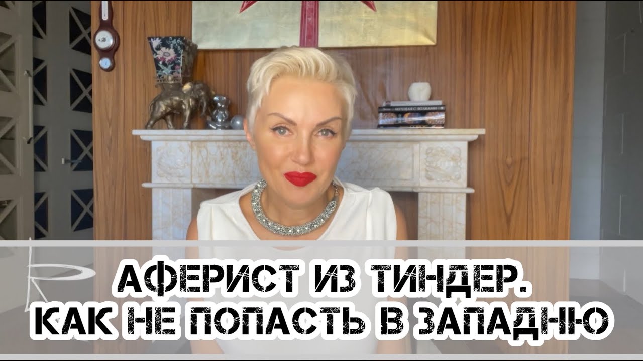 Аферист из Тиндер. Как не попасть в западню? Правила! Часть 1