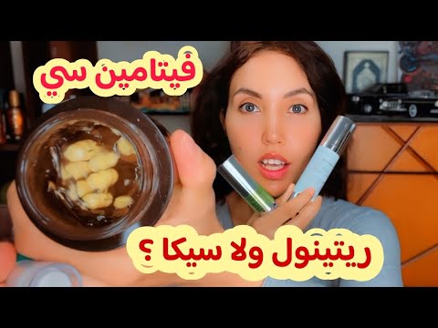 سر بشرة مشدودة جربت ريتينول و سيكا مع بعض