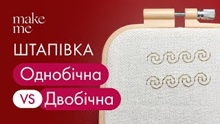 картинка: Однобічна і двобічна штапівка: у чому різниця? Порівняння технік | Українська народна вишивка