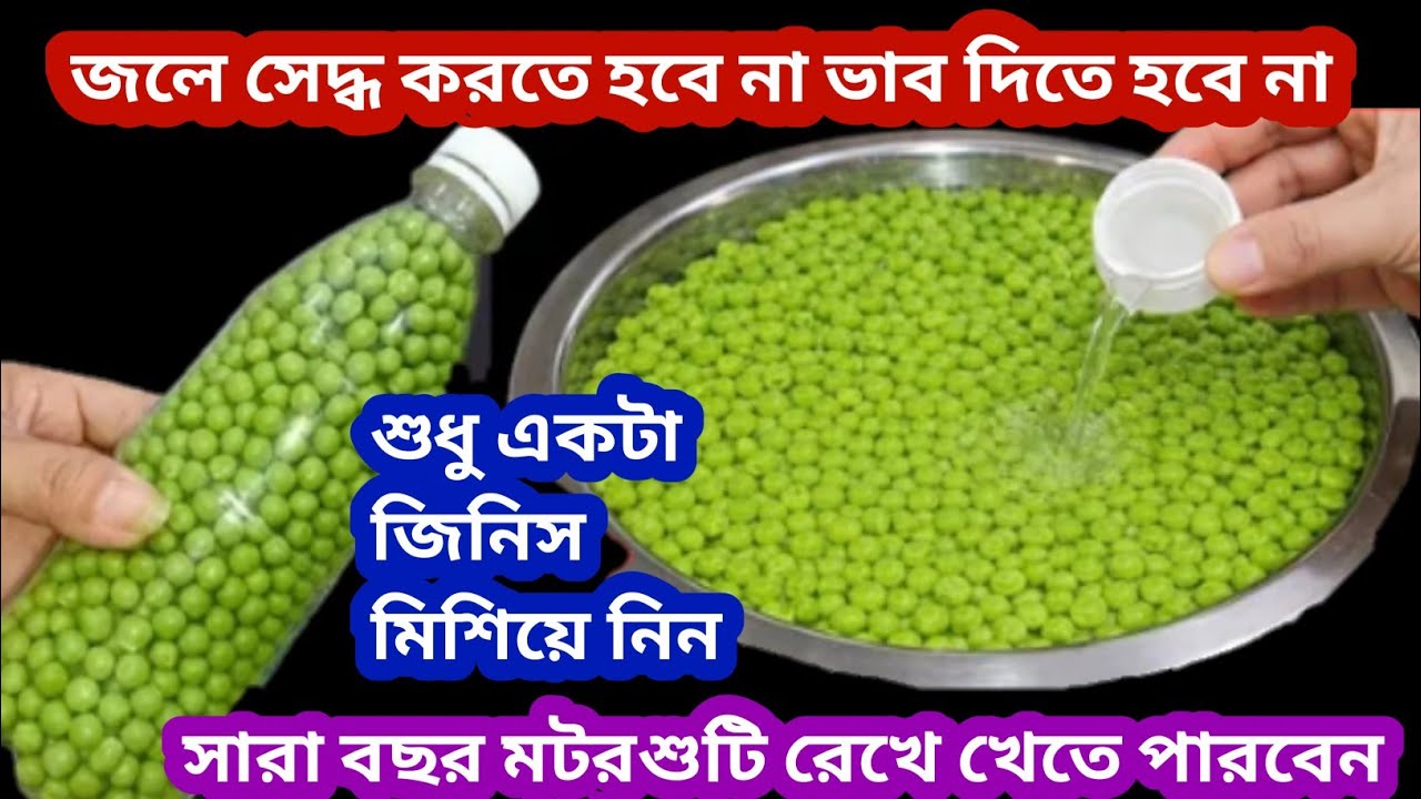 মটরশুঁটির সেদ্ধ না করে জলে ভাত না দিয়েই সারা বছরের জন্য রেখে খেতে পারবেন/motorsuti songrokhen/tips 