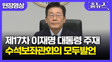 [현장영상] 제17차 이재명 대통령 주재 수석보좌관회의, 비공개 직전까지 모두발언 공개 #이재명 #대통령 #모두발언 #수석보좌관회의