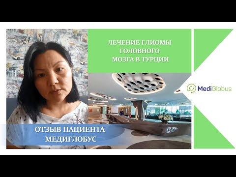 Отзыв пациента MediGlobus о лечении глиомы головного мозга в Турции.| Медицинский туризм