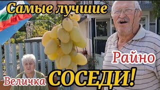 картинка: Болгарское село. Райно и Величка супружеская пара, живущие в Росеново.