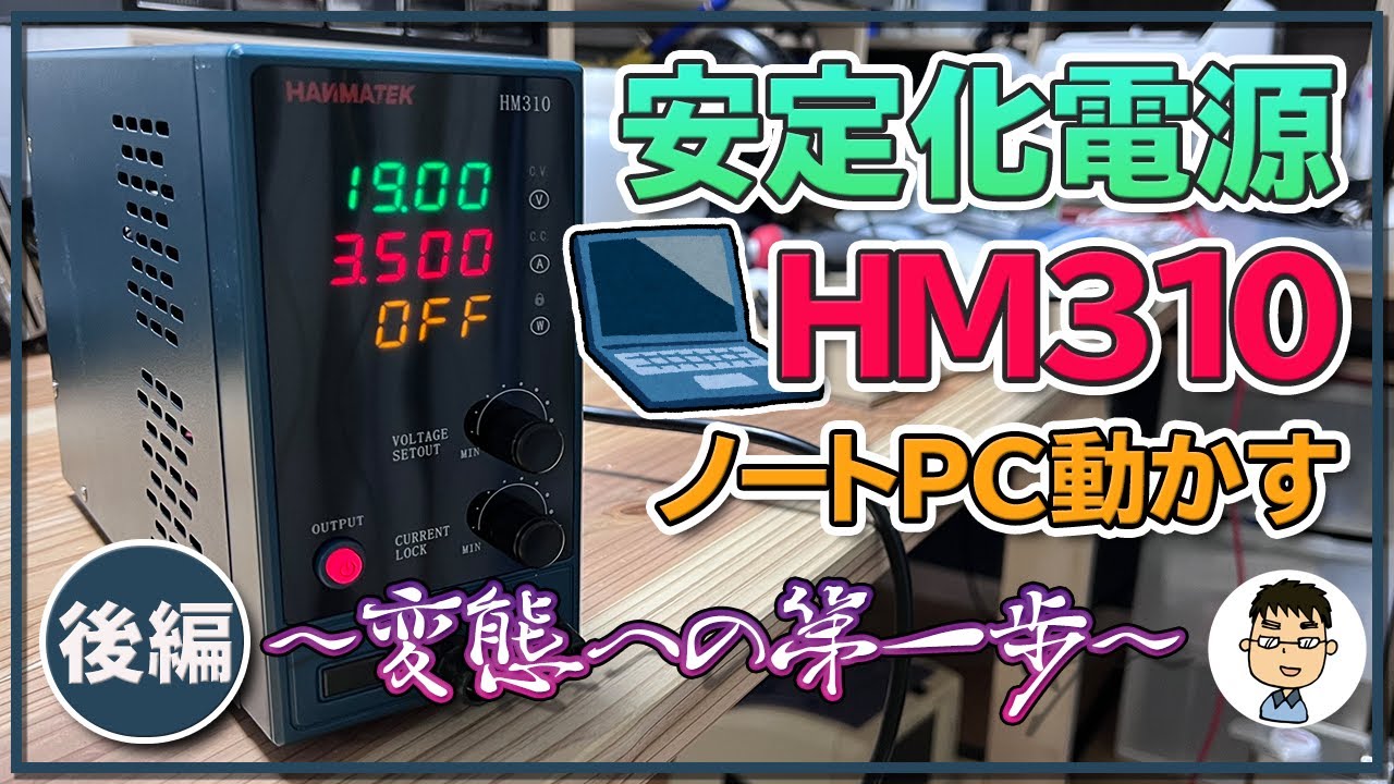 【変態への第一歩!?】直流安定化電源 Hanmatek HM310でノートPCを動かす！【後編】
