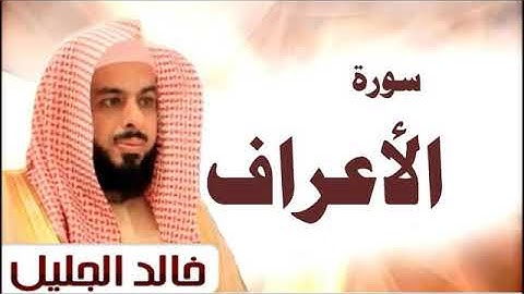 سورة الأعراف - بصوت الشيخ خالد الجليل ( تلاوة خاشعة ومؤثرة جداً) كامل بجودة عالية