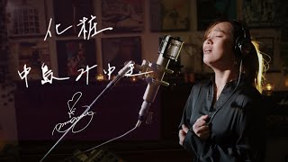 化粧 [Kesho]　/　中島みゆき [Miyuki Nakajima]  Unplugged cover by Ai Ninomiya