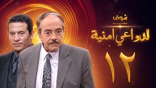 مسلسل لدواعي أمنية الحلقة 12 - كمال الشناوي - ماجد المصري