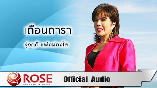 เดือนดารา - รุ่งฤดี แพ่งผ่องใส (Official Audio)