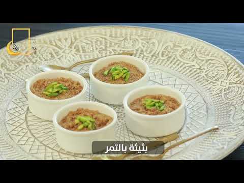 وصفة بثيثة بالتمر
