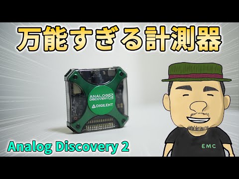 【電子工作】プロも愛用する計測器！Analog Discovery2の魅力を語ってみた