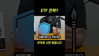ETF 전략 없이 사면 안 되는 이유!! #재테크 #주린이공부 #20대재테크 #투자 #etf #비트코인 #30대재테크