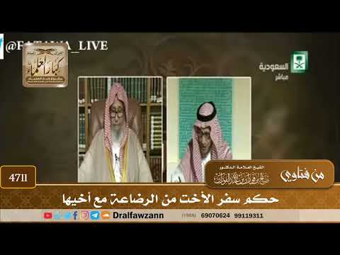 [4711] حكم سفر الأخت من الرضاعة مع أخيها - صالح الفوزان