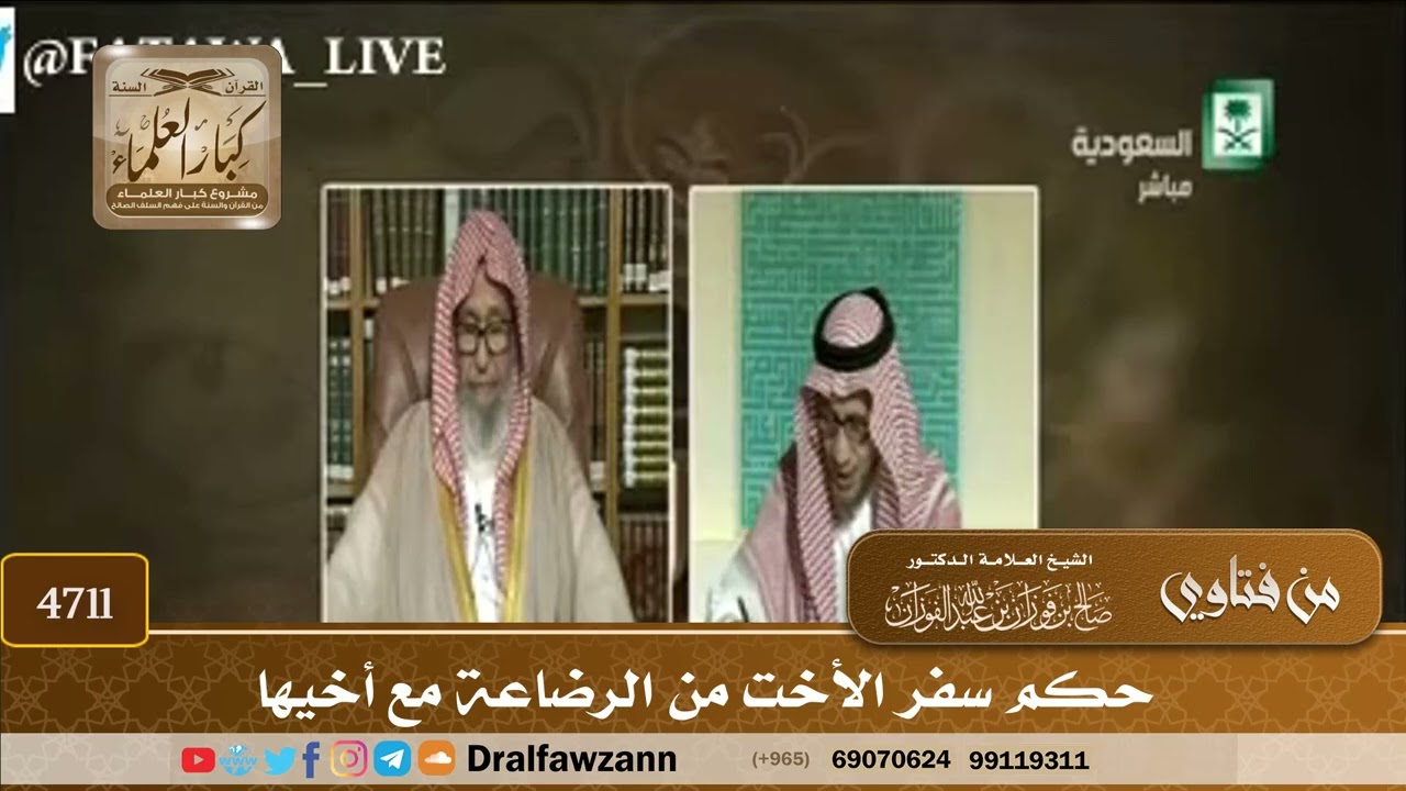 [4711] حكم سفر الأخت من الرضاعة مع أخيها - صالح الفوزان