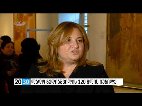 ლადო გუდიაშვილის 120 წლის იუბილე /2030 (21.12.2016.)/