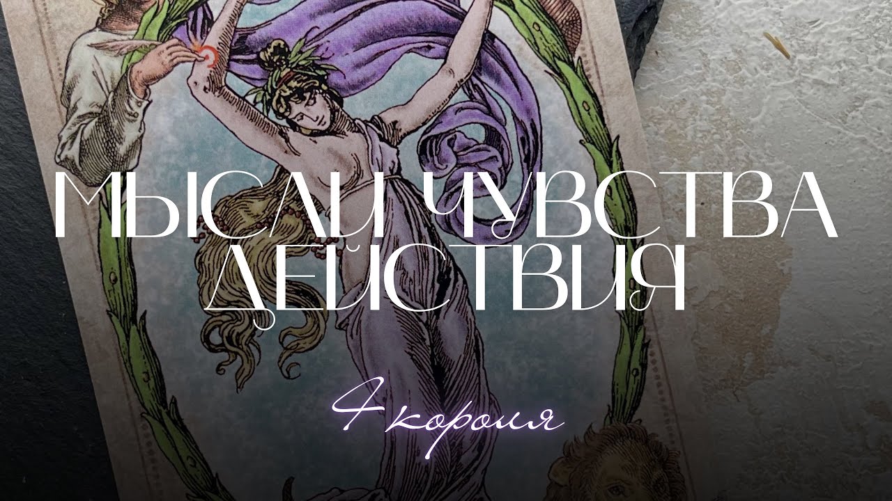 🎞️ 4 короля: Его мысли, чувства, действия | Таро расклад