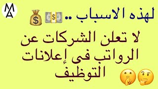 !!🤨😮🙄لماذا لا تعلن الشركات والبنوك على الرواتب فى الوصف الوظيفى  وإعلانات التوظيف