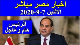 اخبار مصر مباشر اليوم الاثنين 7-9-2020