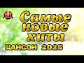 Самые Новые Хиты Шансон 2025