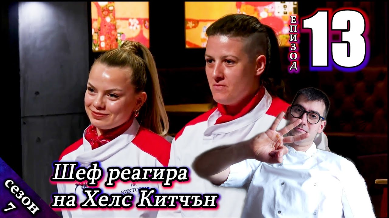 Епизод 13 Сезон 7: Шеф реагира на Хелс Китчън България (Кухнята на Ада)