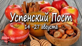 14-27 августа Успенский Пост