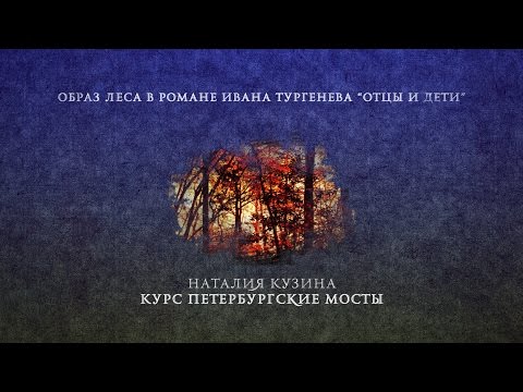 Лекция 3.1 | Образ леса в романе Тургенева “Отцы и дети” | Наталия Кузина | Лекториум