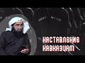 Наставление кавказцам, чеченцам, ингушам, дагестанцам