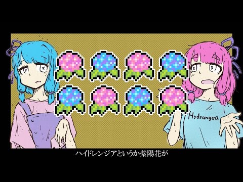 【MV】ハイドレンジアは紫陽花
