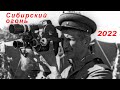 Сибирский огонь 10-й Военно-исторический фестиваль -2022 год. Хроника ВОВ на киноплёнке в 4К