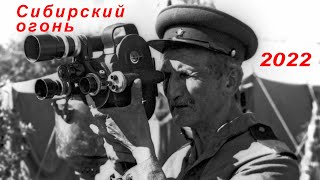 Сибирский огонь 10-й Военно-исторический фестиваль -2022 год. Хроника ВОВ на киноплёнке в 4К