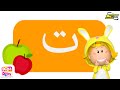 العب وتعلم مع دودا دودي حرف التاء 
