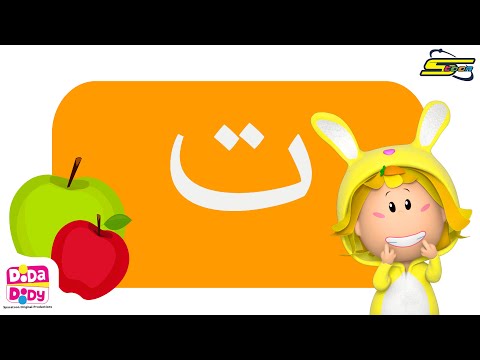 العب وتعلم مع دودا دودي حرف التاء