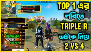 Thumbnail for গ্রান্ডমাস্টার Top1 এর লবিতে Mr Triple R ভাইকে ধরে নিয়ে Duo vs Squad খেল্লাম😮 ৬৭ হাজার+ Rank Score😮