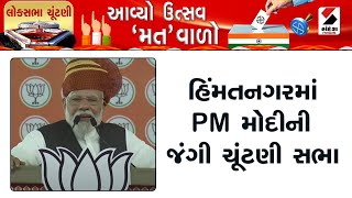 Pm Modi Gujarat Visit | હિંમતનગરમાં PM મોદીની જંગી ચૂંટણી સભા | Himatnagar | Loksabha Election