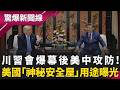川習會內幕炸裂！川普偷翻習近平「小本本」？真相藏封面徽章！天壇維安爆衝突…美隨扈疑怒推中方、白宮幕僚遭撞倒！王瑞德笑翻：習近平連走路高度都靠「矮子樂」撐場面｜【驚爆新聞線】20260517｜三立新聞台