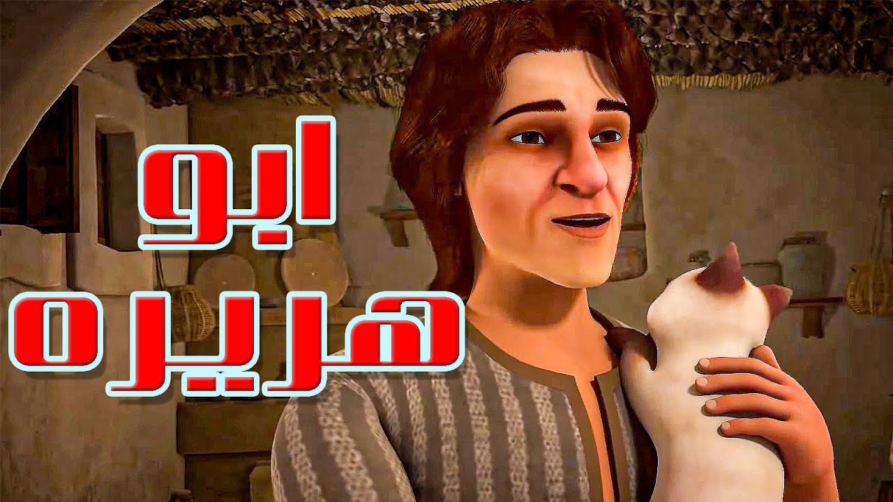 فيلـم مـؤثـر عـن ابـو هـريـره الصحـابـى الـذى خـدم الاسـلام بلسـانـه و قلبـه