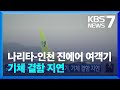 나리타-인천 진에어 여객기, 기체 결함 지연 / KBS  2024.05.19.