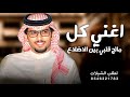اغني كل مالج قلبي بين الاضلاع   اداء خالد ال بريك   صنهات بن حشر نجومي