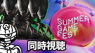【同時視聴】アイソレーション2の続報が出ると信じてSummerGameFest見る【寝坊したらマジですみません】