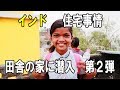 インド住宅事情第２弾。田舎の村の家に潜入。食事やトイレの現状もあり